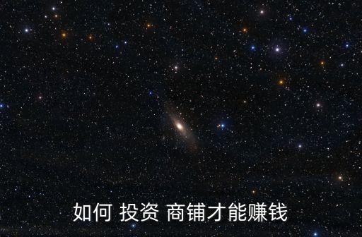 如何 投資 商鋪才能賺錢