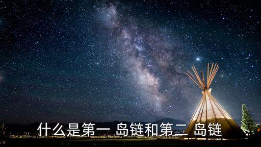 什么是第一 島鏈和第二 島鏈