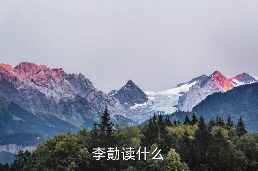 李勣,桃李遍地指受教育學生:遍及天下