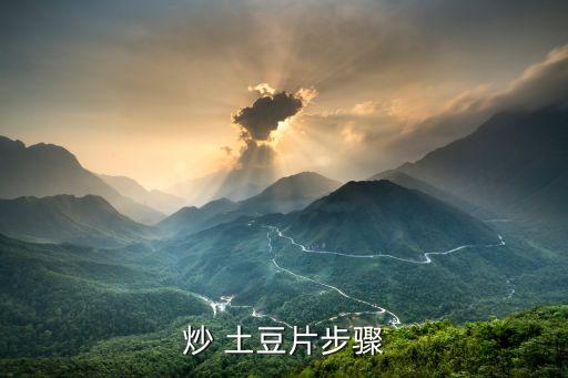 炒土豆塊,土豆燒熱油放入辣椒和青椒翻炒出鍋