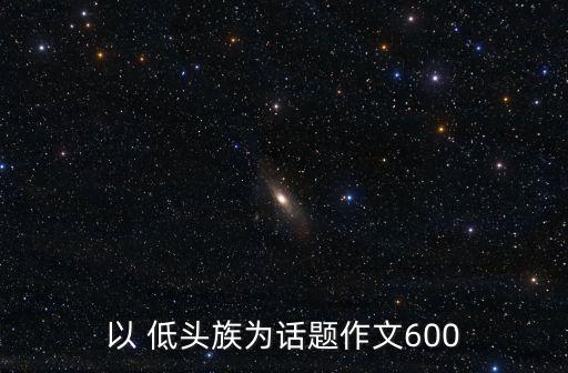 以 低頭族為話題作文600