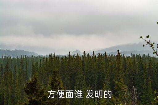 方便面是誰發(fā)明的,日本發(fā)明方便面讓窮人吃到熱騰騰的面條