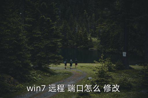 win7 遠程 端口怎么 修改