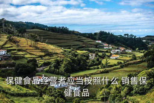 保健食品經營者應當按照什么 銷售保健食品