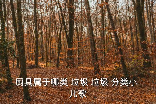 垃圾分類兒歌,垃圾-2/順口溜:廚房垃圾單放有害垃圾