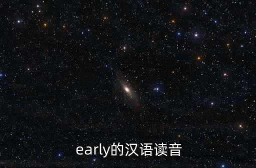 early怎么讀,第二集:我知道我要早起