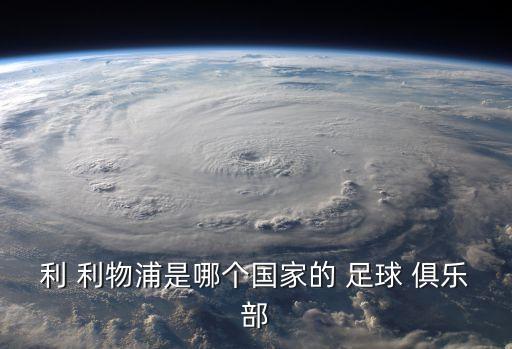 利物浦足球俱樂部,利物浦足球俱樂部是英超之一