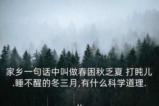 家鄉一句話中叫做春困秋乏夏 打盹兒.睡不醒的冬三月,有什么科學道理...