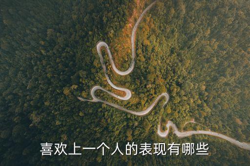 喜歡上一個人的表現有哪些