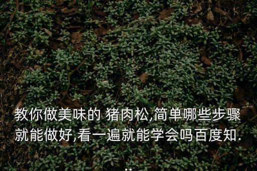 豬肉松,秘制豬肉怎么做好吃!