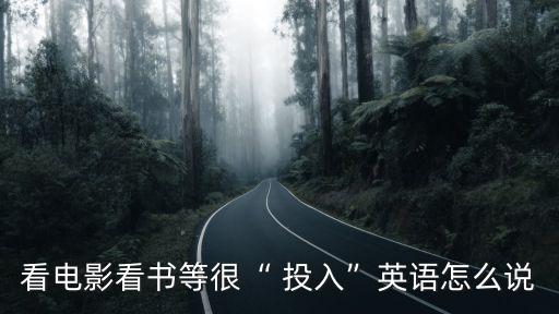 投入英文,投入inintedly理財有道