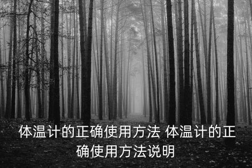  體溫計的正確使用方法 體溫計的正確使用方法說明