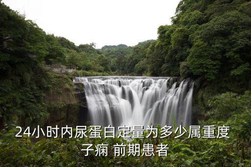 子癇前期,重度子癇前期癥狀體征有哪些?