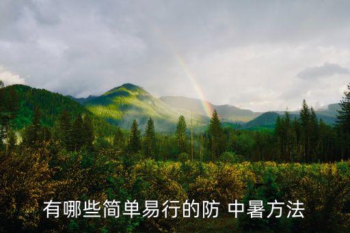 有哪些簡單易行的防 中暑方法