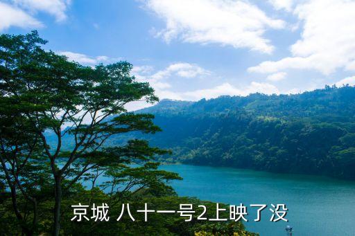 京城八十一號,北京81ⅱ電影改編恐怖故事講述鬼屋重生