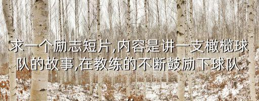 最長(zhǎng)的一碼,《面對(duì)巨人》第二集:泰勒被解雇后陷入兩難