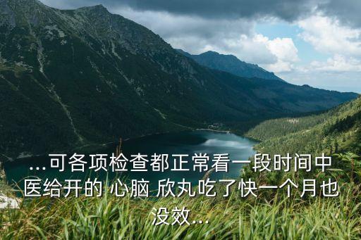 心腦欣丸,我說冷不是熱我是心寒