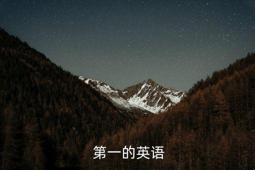  第一的英語