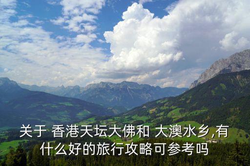 香港大澳,從香港大嶼山寶蓮寺直插天壇