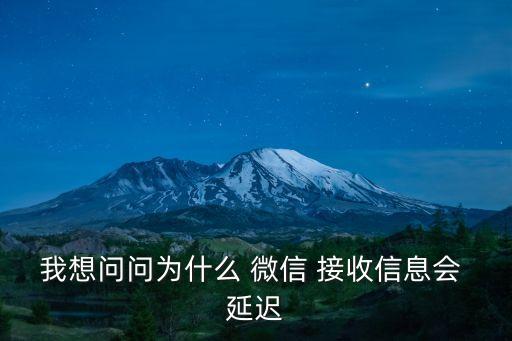 微信接收消息延遲