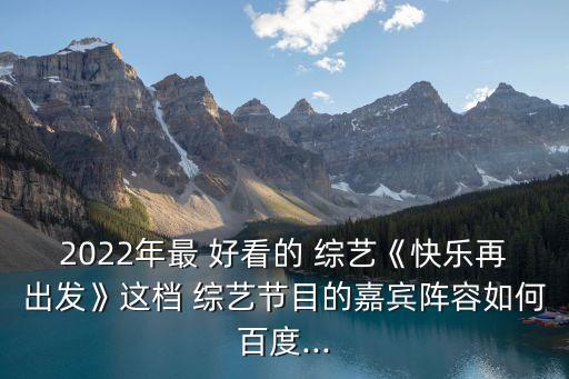 最近好看的綜藝,《快樂大本營》第十二集傳遞快樂與意義