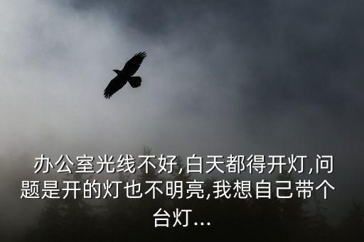 辦公臺燈,酒店房間燈具知多少?問與答（15）