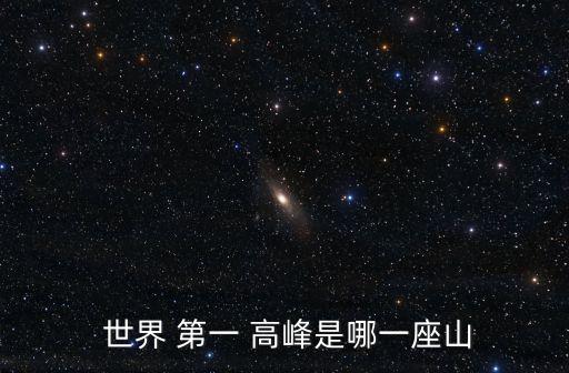  世界 第一 高峰是哪一座山