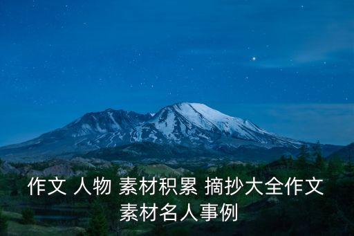 作文 人物 素材積累 摘抄大全作文 素材名人事例
