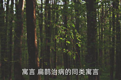 寓言 扁鵲治病的同類寓言