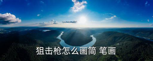 槍簡筆畫,武裝部隊首次在草圖上畫出槍械結(jié)構(gòu)