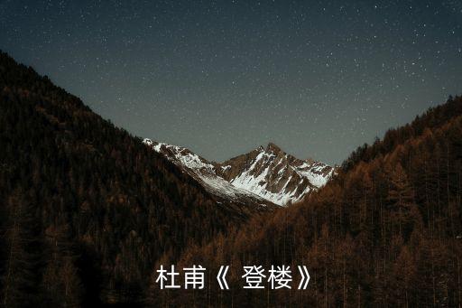  杜甫《 登樓》