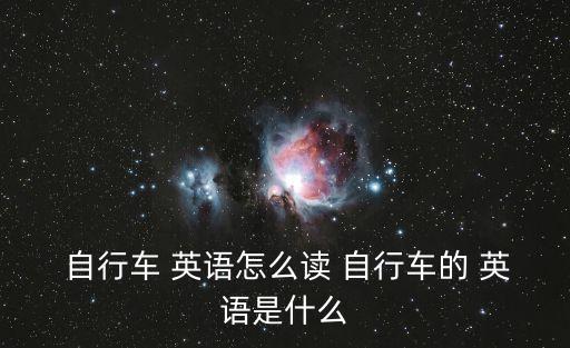  自行車 英語怎么讀 自行車的 英語是什么
