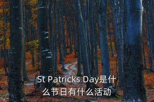 圣帕特里克節，St Patricks Day是什么節日有什么活動