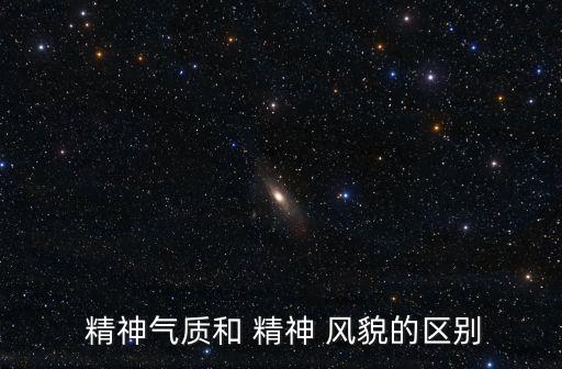 精神風(fēng)貌,精神face和精神風(fēng)貌是同一個意思