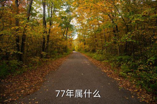 77年屬什么生肖,屬蛇人最好配偶是羊人屬相是牛