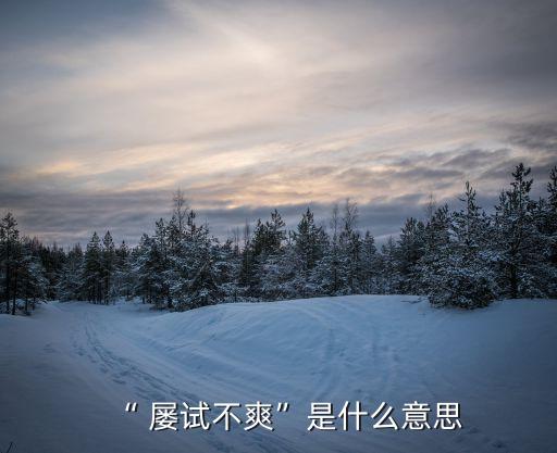 “ 屢試不爽”是什么意思