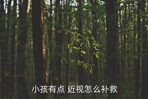 小孩近視,如何正確看待孩子的眼睛?