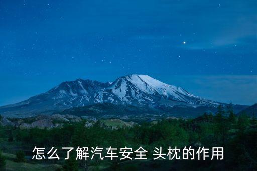 怎么了解汽車安全 頭枕的作用