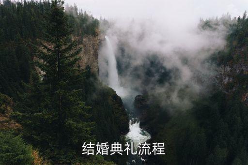 結婚典禮流程