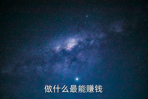 做什么最能賺錢