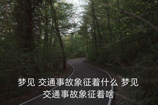 夢見交通事故,交通事故預(yù)示著生活有挑戰(zhàn)
