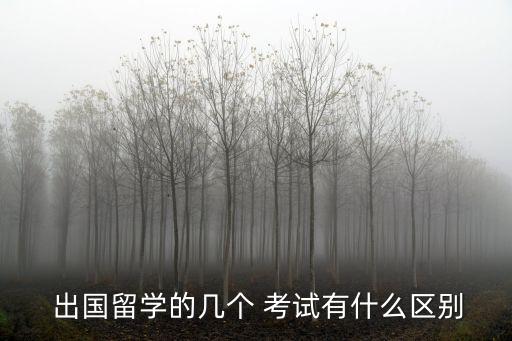  出國留學(xué)的幾個(gè) 考試有什么區(qū)別