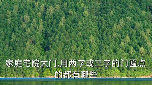 家庭宅院大門,用兩字或三字的門匾點的都有哪些