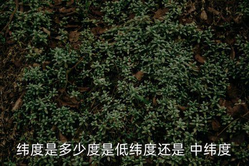 中緯度,60度到60度之間是中緯度