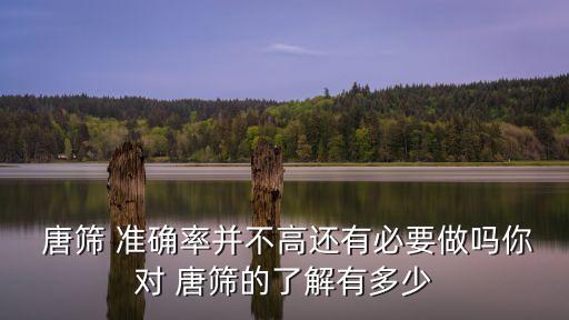  唐篩 準確率并不高還有必要做嗎你對 唐篩的了解有多少
