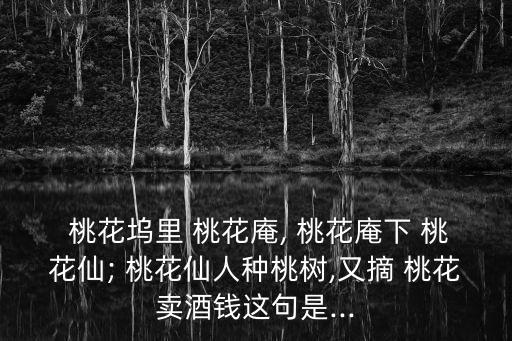 桃花庵歌原文,桃花仙女種下桃樹摘下來桃花換酒錢