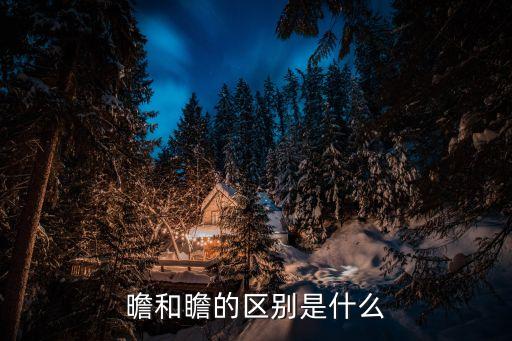 曕和瞻的區別是什么
