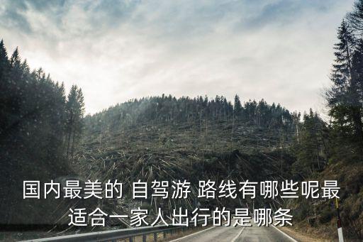 自駕路線,四個自駕a游路線值得你一探究竟