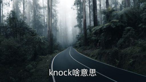 knock啥意思