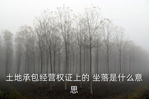 坐落是什么意思,坐落是什么?